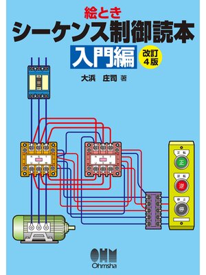 cover image of 絵とき　シーケンス制御読本―入門編―（改訂4版）